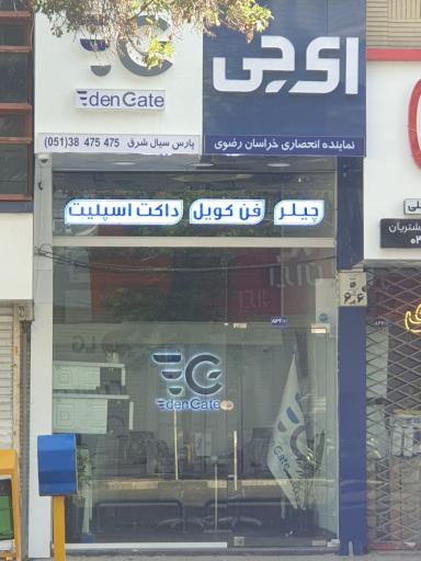 عکس نمایندگی ایدن گیت