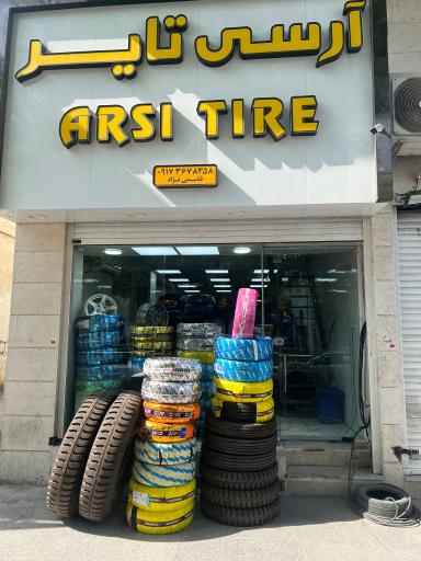 عکس لاستیک فروشی و آپاراتی آرسی تایر
