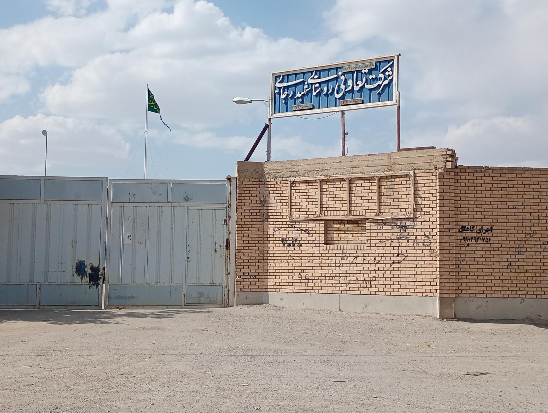 عکس شرکت تعاونی روستایی شهید رجایی