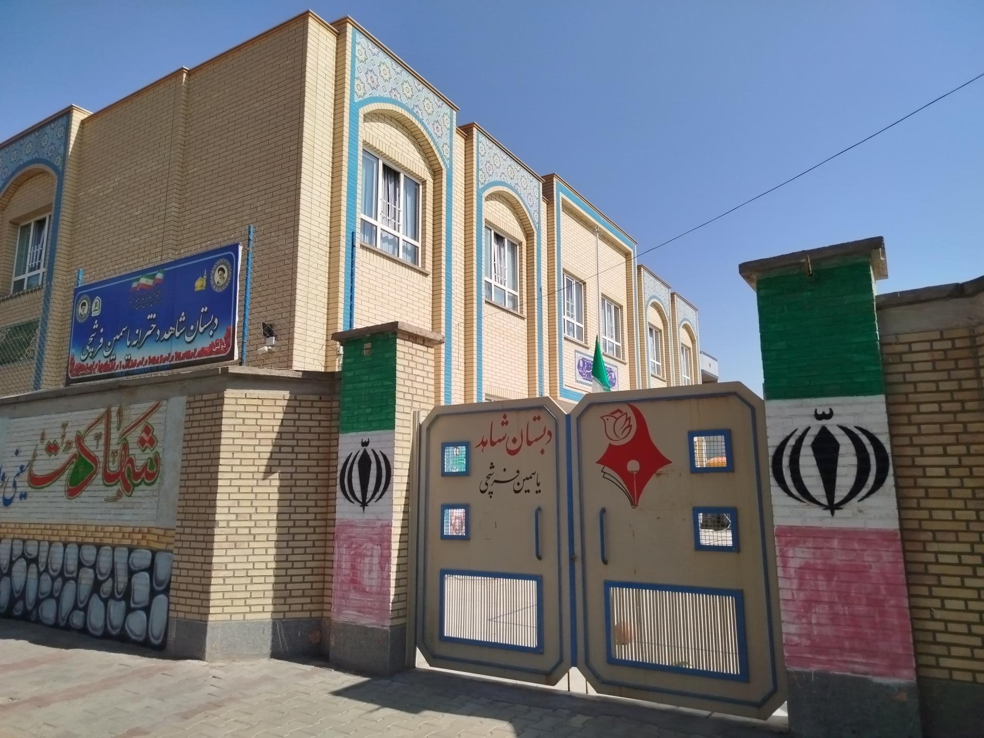 عکس دبستان شاهد دخترانه یاسمین فرشچی