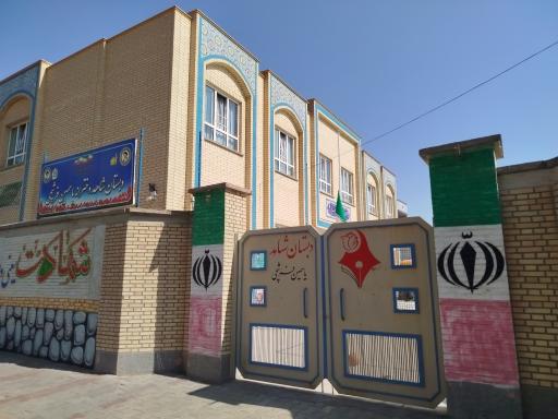 عکس دبستان شاهد دخترانه یاسمین فرشچی