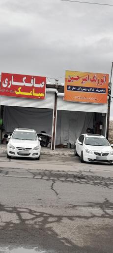 عکس صافکاری سیامک