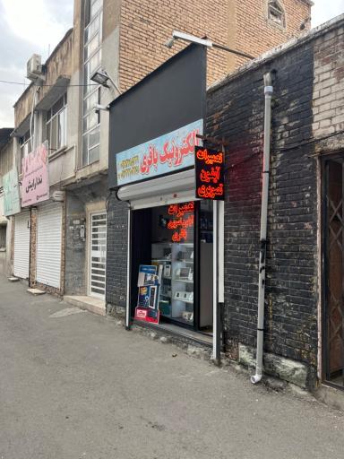 عکس الکترونیک باقری (تعمیرات تخصصی آیفون تصویری)