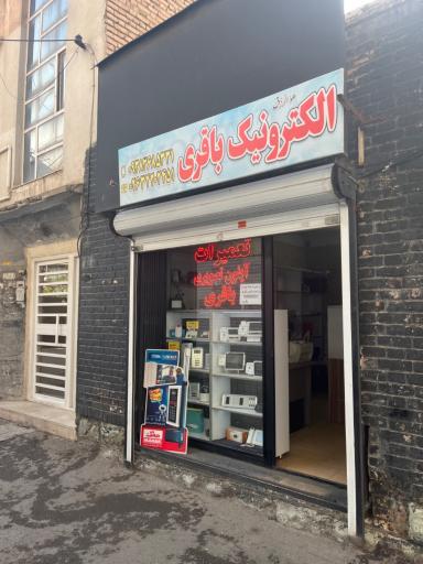 عکس الکترونیک باقری (تعمیرات تخصصی آیفون تصویری)