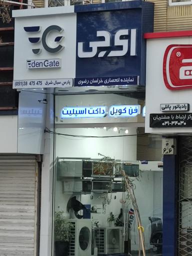 نمایندگی ایدن گیت