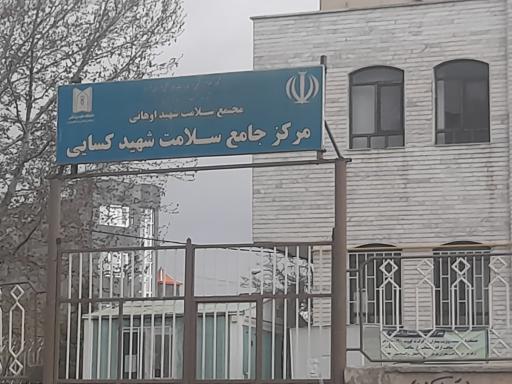 عکس مرکز بهداشت کسایی