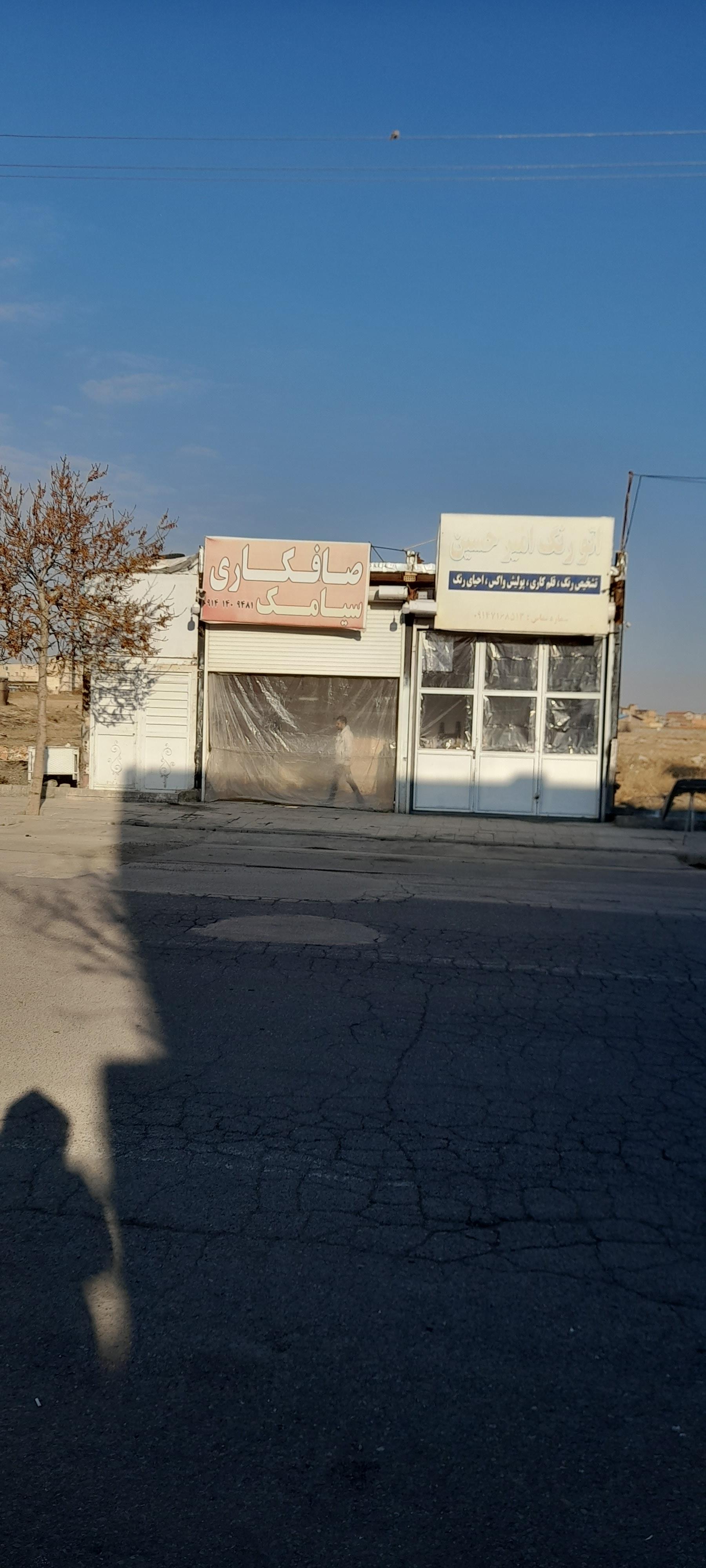 عکس صافکاری سیامک