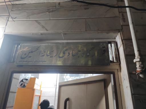 عکس قرارگاه جهادی ریحانه الحسین