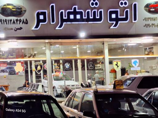 عکس اتو گالری شهرام