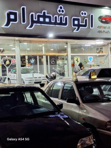 عکس اتو گالری شهرام