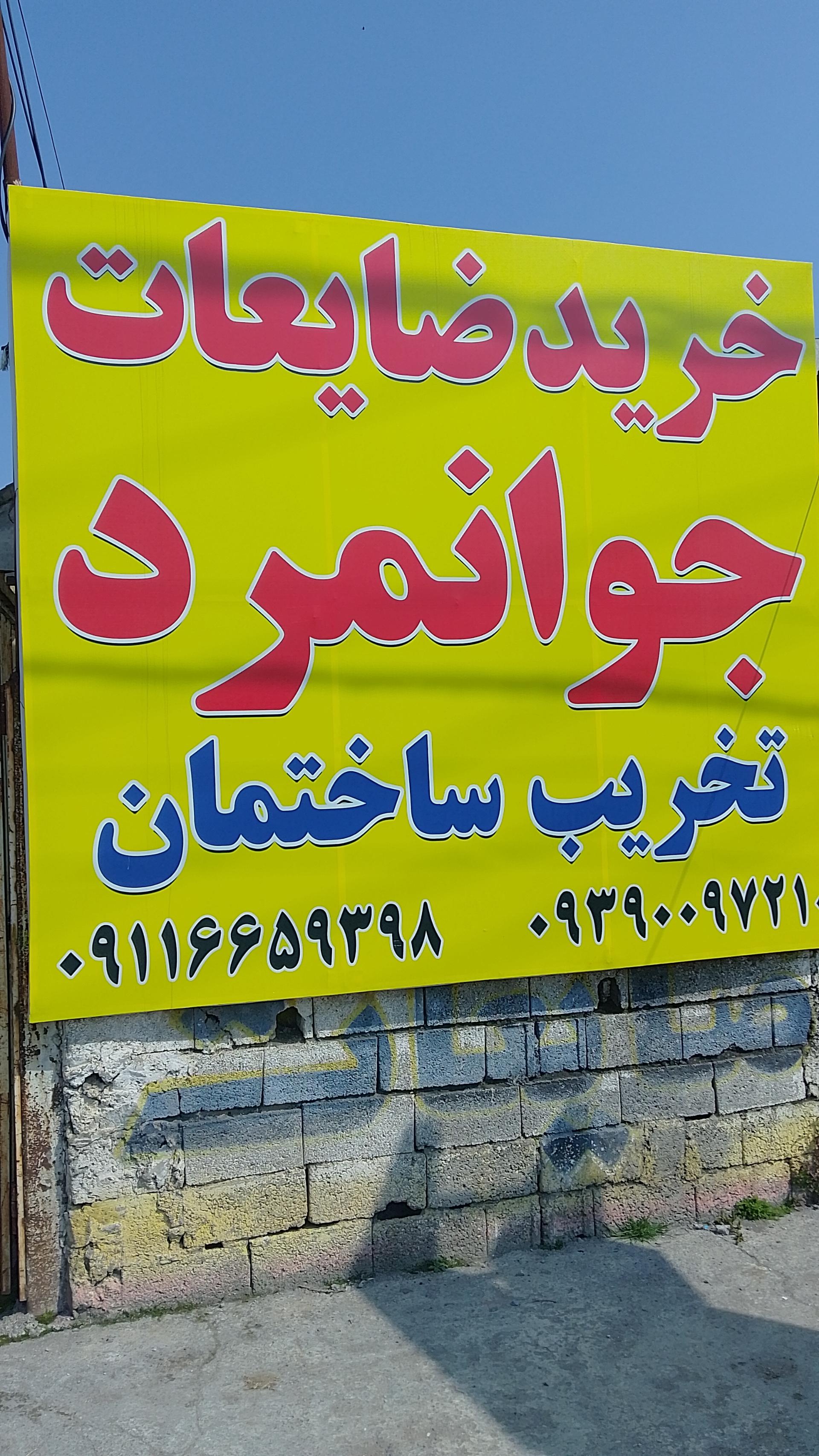 عکس تخریب ساختمان و خرید ضایعات جوانمرد