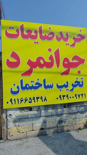 عکس تخریب ساختمان و خرید ضایعات جوانمرد