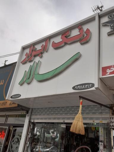 عکس رنگ و ابزار سالار