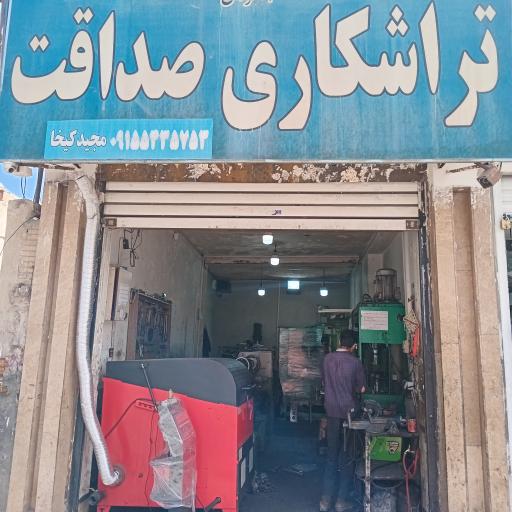 عکس تراشکاری صداقت