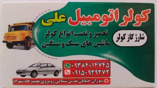 عکس کولر اتومبیل علی 