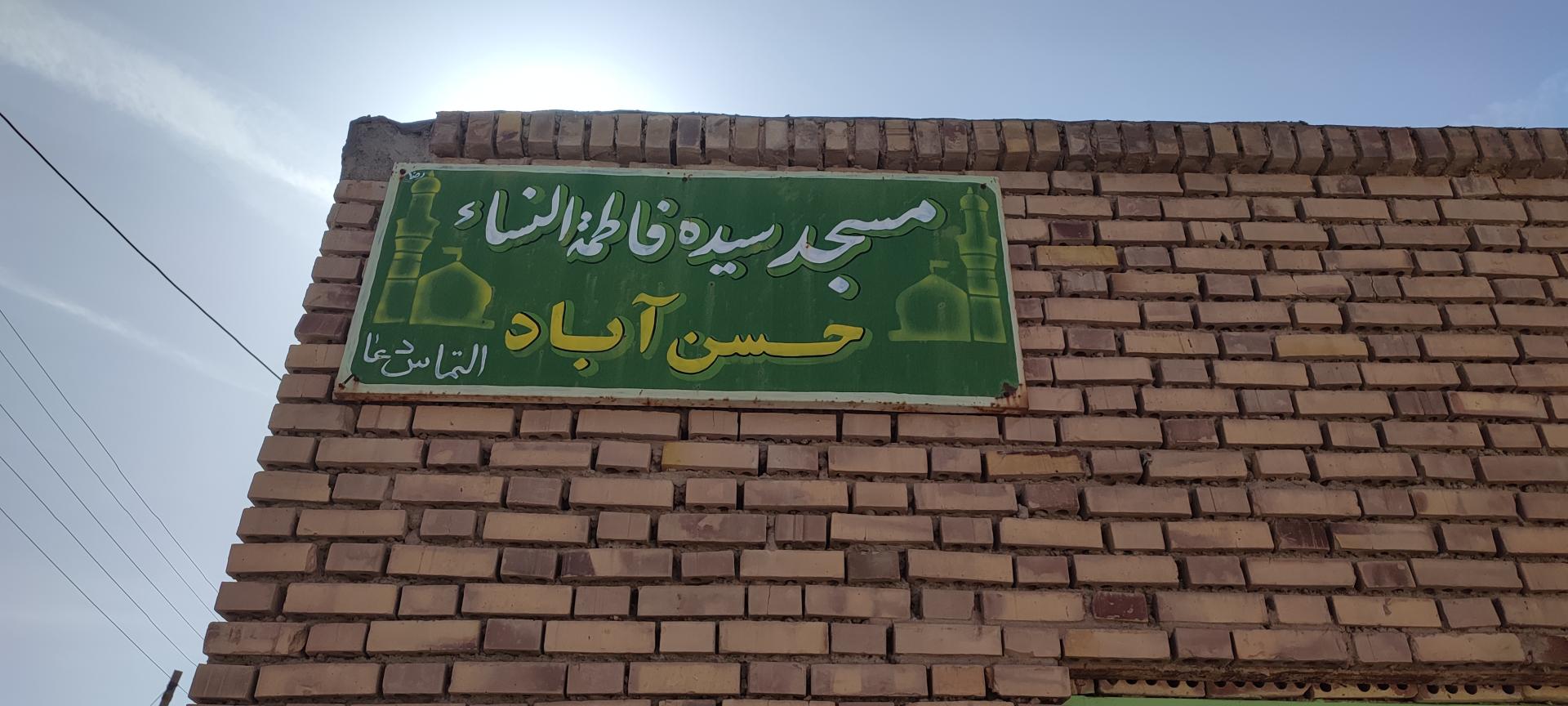 عکس مسجد سیده فاطمه نسا