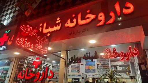 عکس داروخانه دکتر سلکا ساربانها
