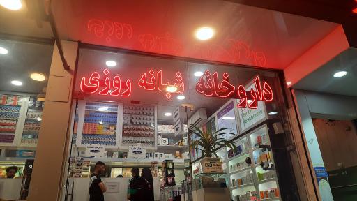 عکس داروخانه دکتر سلکا ساربانها