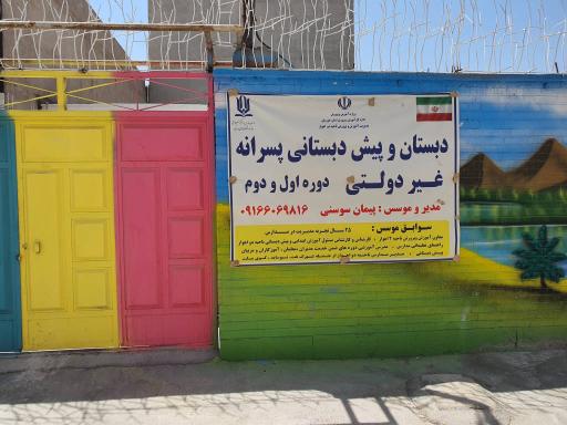 عکس دبستان و پیش دبستانی 