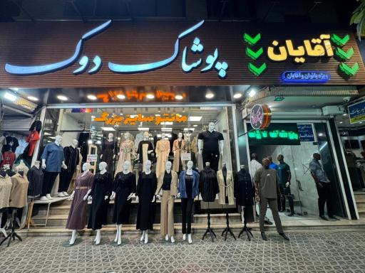 عکس پوشاک دوک