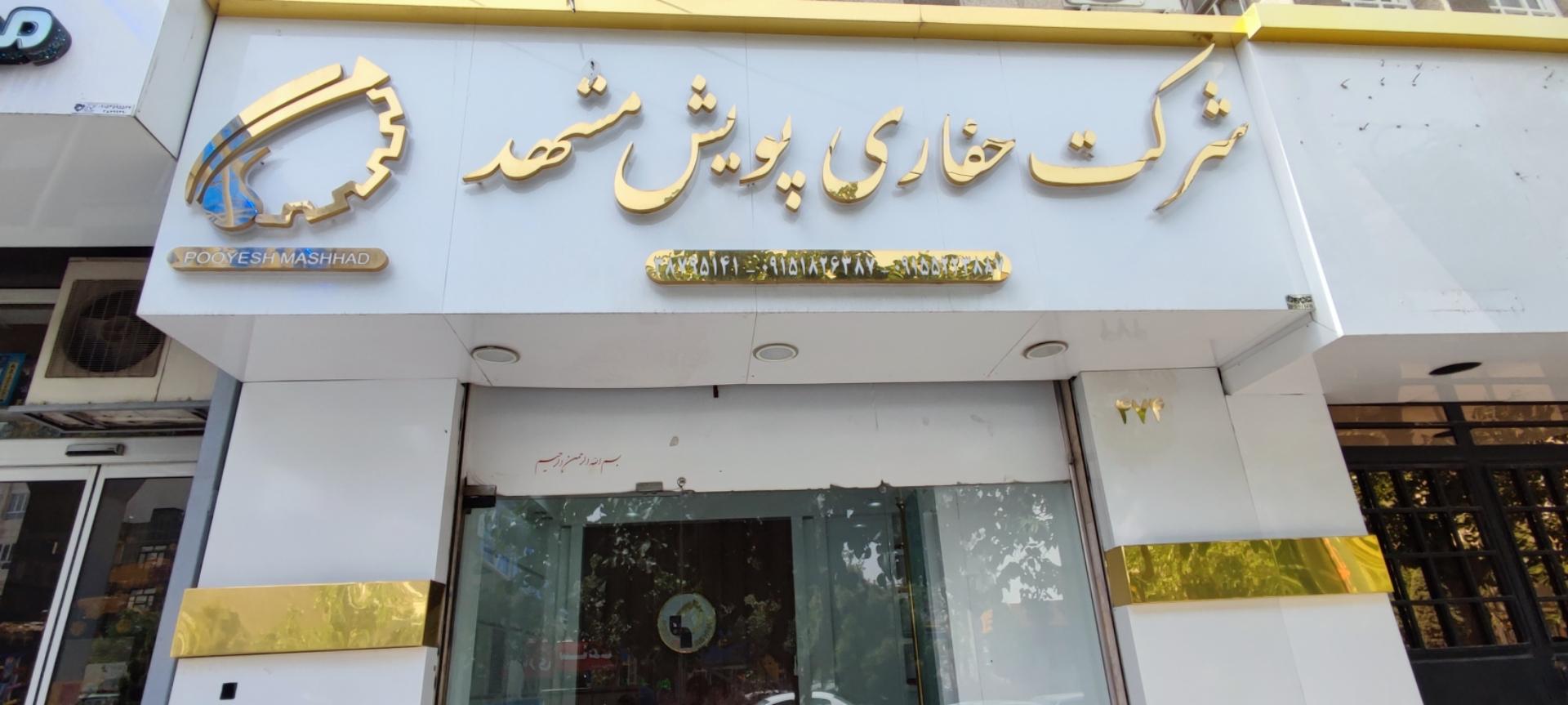 عکس شرکت حفاری پویش مشهد