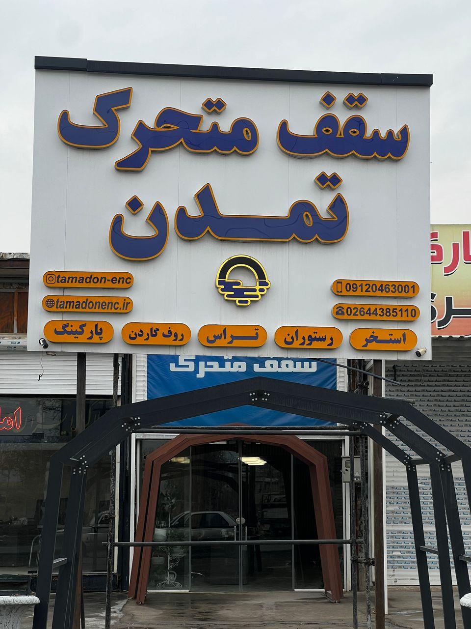 عکس سقف متحرک استخر تمدن