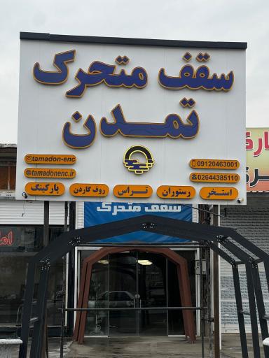 عکس سقف متحرک استخر تمدن