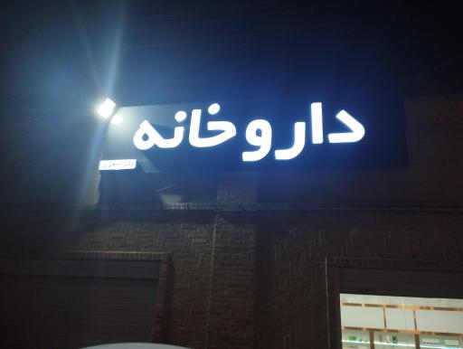 عکس داروخانه دکتر معیری 