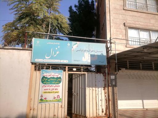 عکس پیش دبستانی غزال