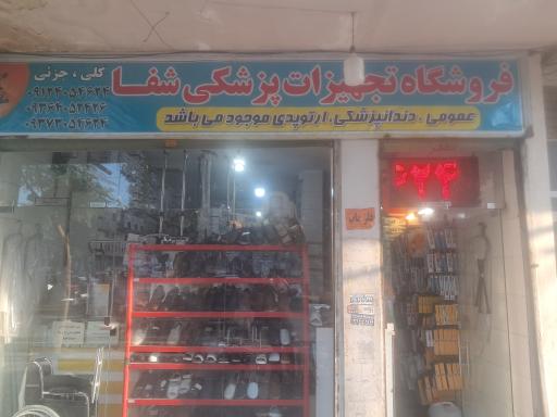 عکس تجهیزات پزشکی شفا