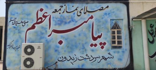 عکس مصلای نماز جمعه پیامبر اعظم (ص) شهر سردشت زیدون