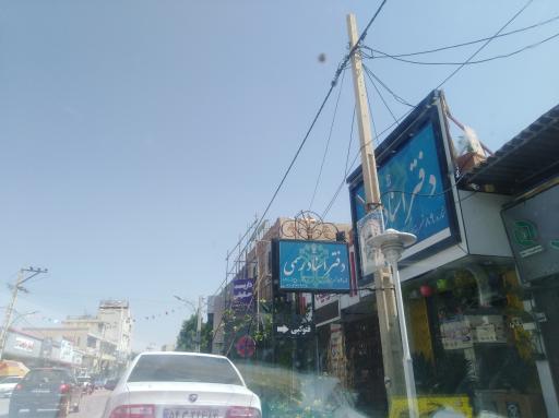 عکس دفتر اسناد رسمی روح اله رادمرد