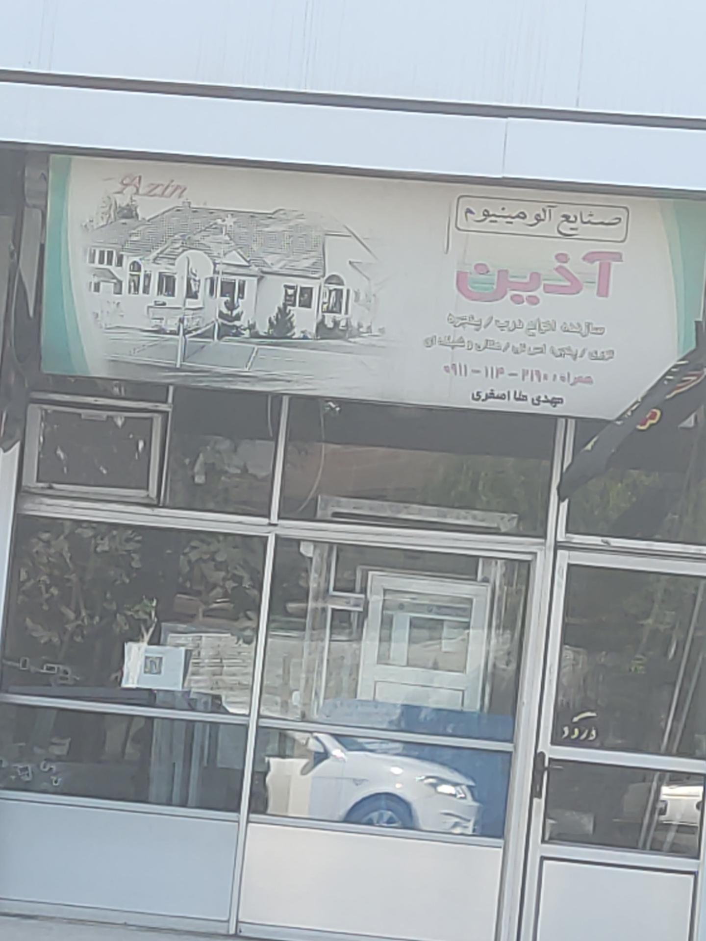 عکس صنایع الومینیوم آذین