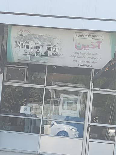 عکس صنایع الومینیوم آذین