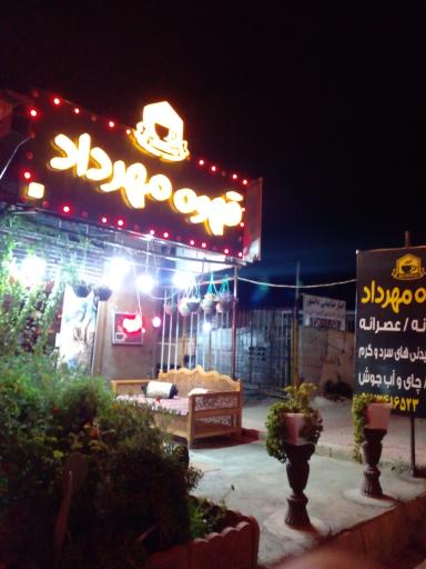 قهوه مهرداد