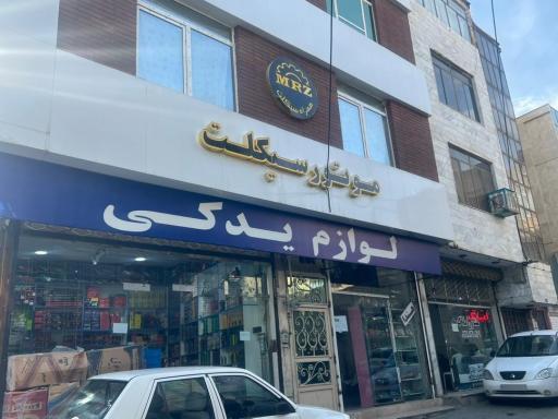 عکس لوازم یدکی موتورسیکلت زمزمی