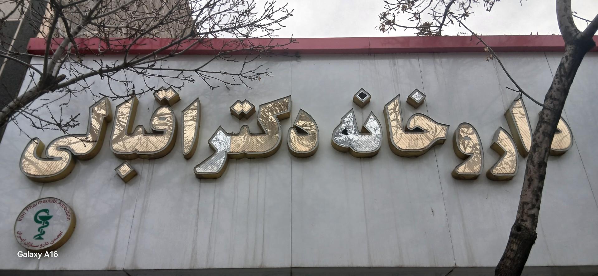 عکس داروخانه خانم دکتر شهلا اقبالی