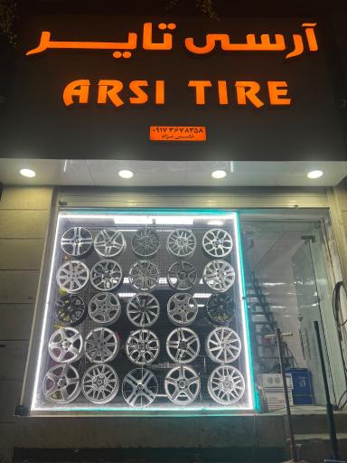عکس لاستیک فروشی و آپاراتی آرسی تایر