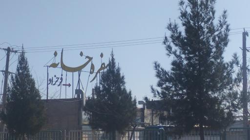 عکس رستوران و سفره خانه فرحزاد
