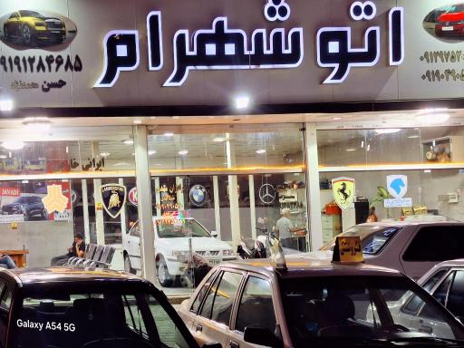 عکس اتو گالری شهرام