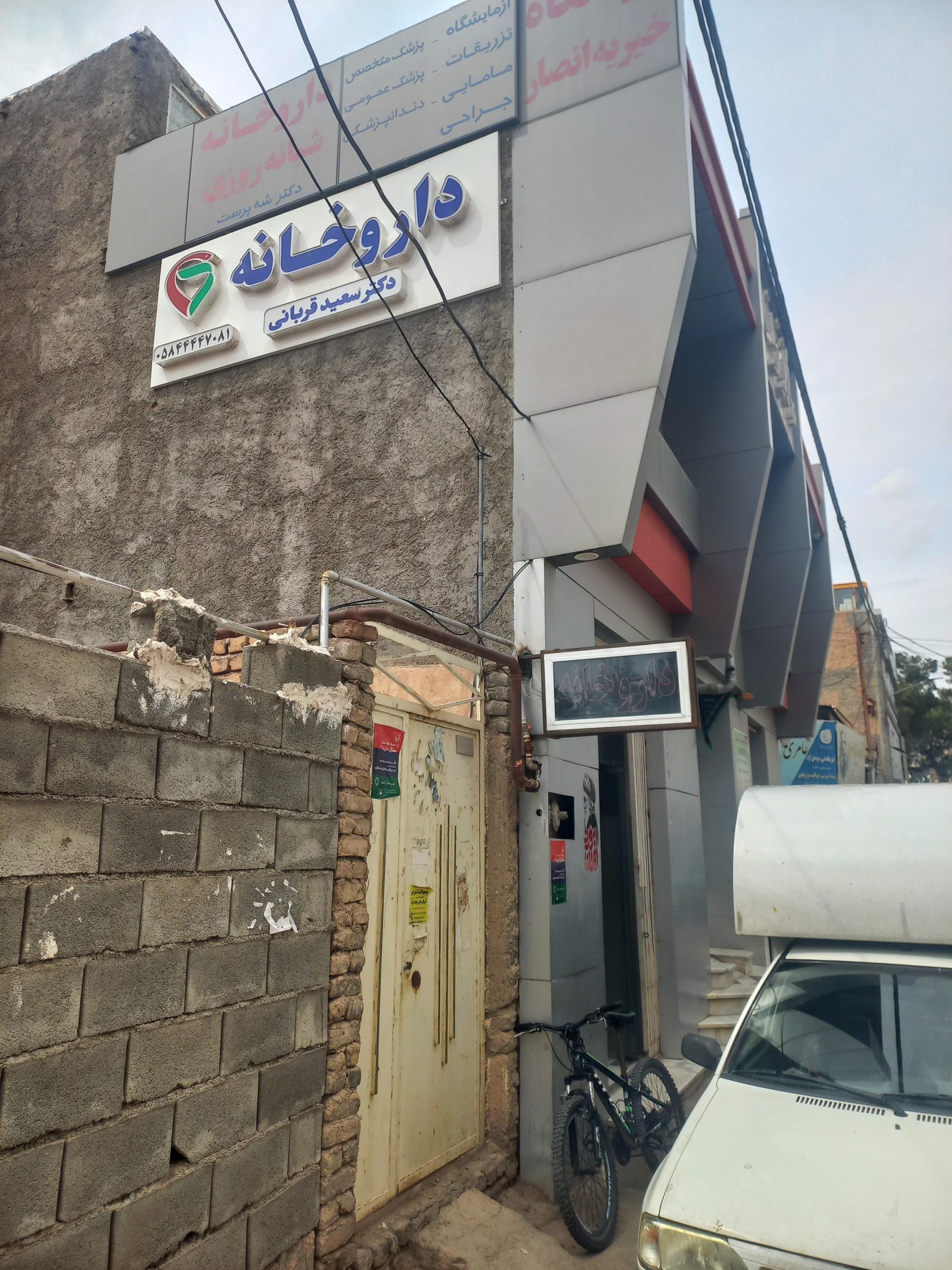عکس داروخانه دکتر سعید قربانی 