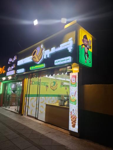 عکس چک موز