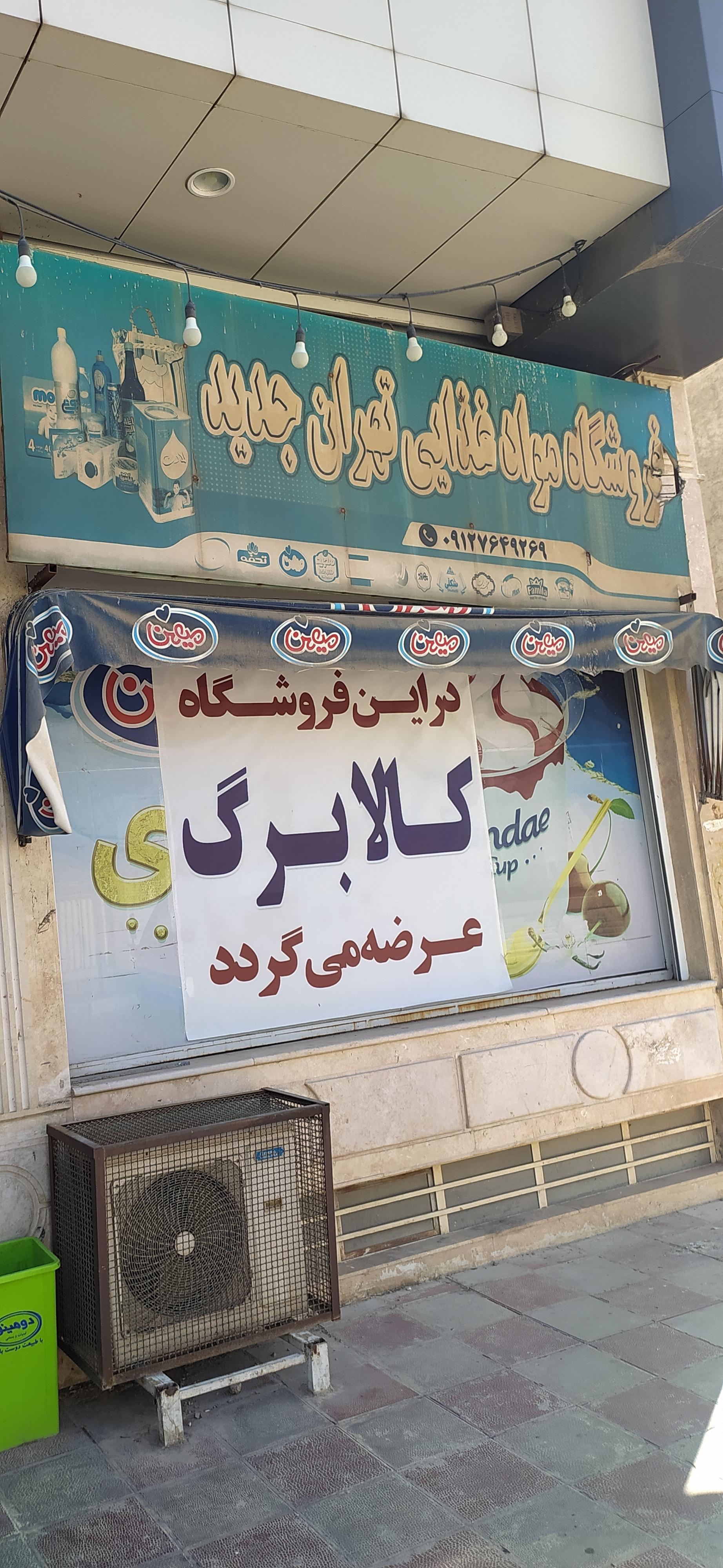 عکس سوپر مارکت تهران جدید