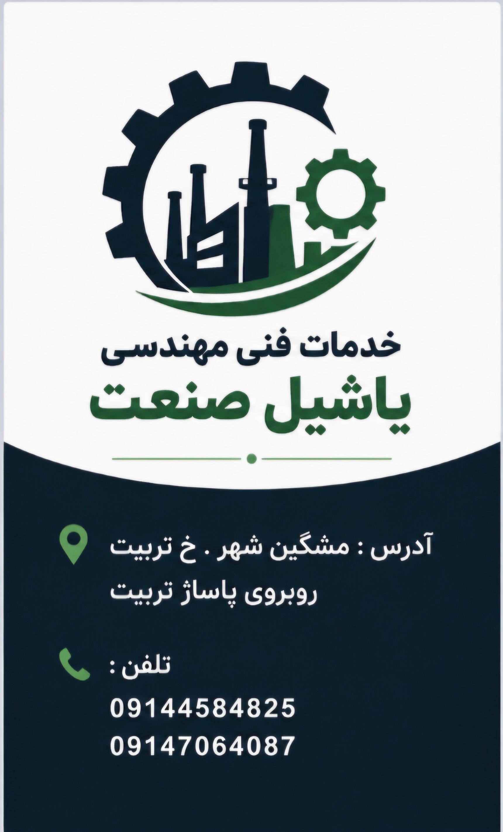 عکس خدمات فنی مهندسی یاشیل صنعت