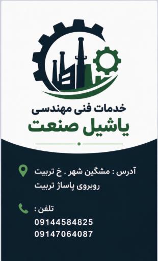 عکس خدمات فنی یاشیل صنعت