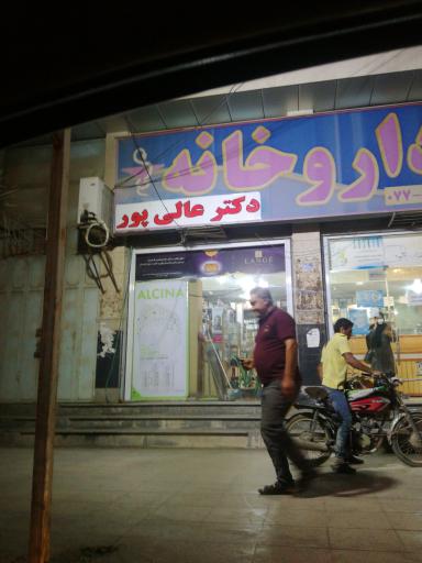 عکس داروخانه دکتر عالی پور