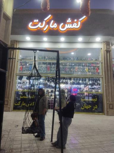 عکس کفش مارکت