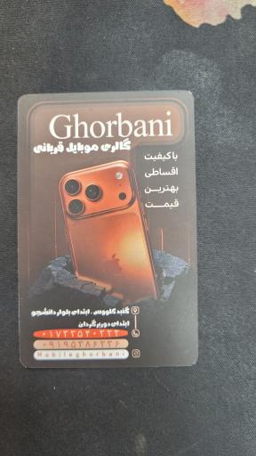 عکس موبایل قربانی