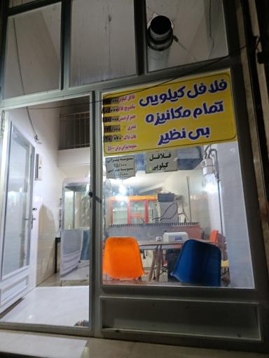 عکس فلافل کیلویی 