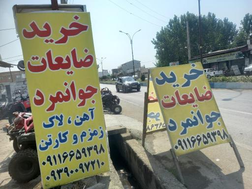 عکس تخریب ساختمان و خرید ضایعات جوانمرد